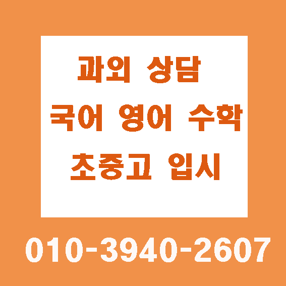 마두동영어과외,강촌마을 백마마을 후곡마을영어에세이과외 : 네이버 블로그 마두동영어과외,강촌마을 백마마을 후곡마을영어에세이과외 : 네이버 블로그
