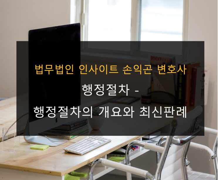  행정처분 절차의 개요(최신판례)