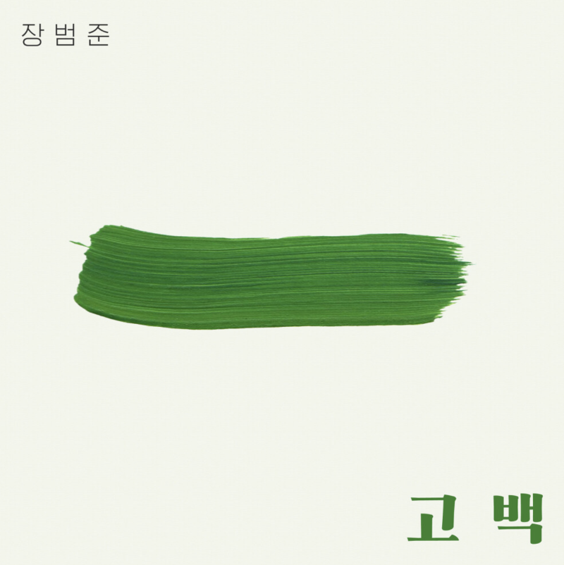 장범준 '고백' 원곡 박혜경 (강현민 작사 작곡) 갓띵곡 리메이크! 애절한 가사 표현과 목소리,....