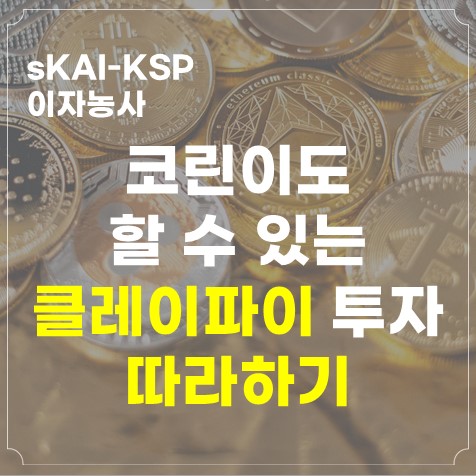  클레이스왑, 클레이파이 KSP로 예치방법 총정리(+코인원 추천인 코드)