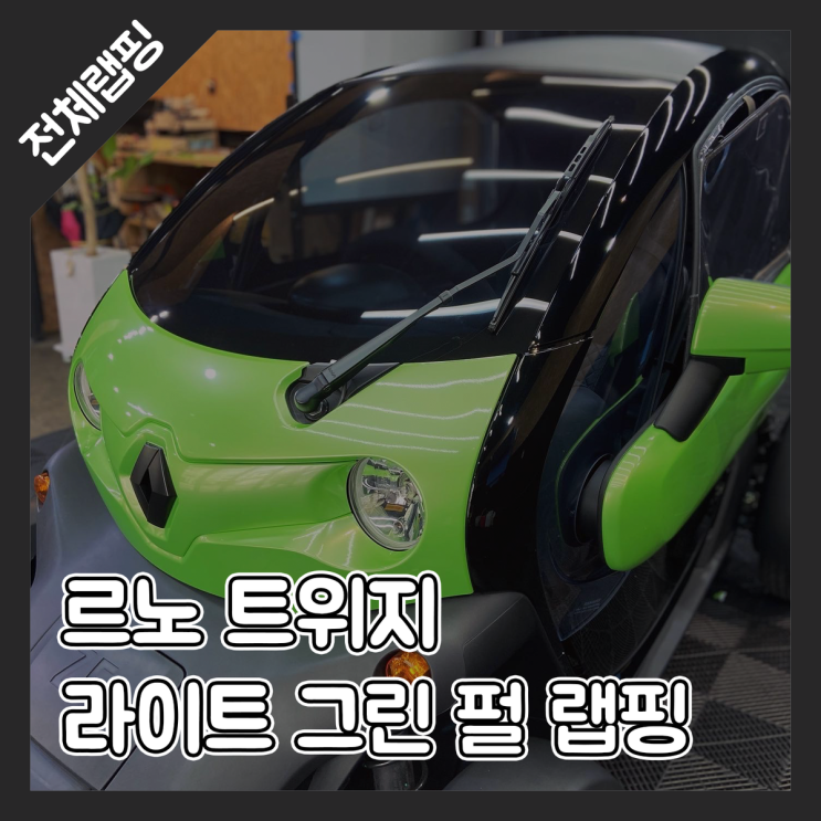  르노 트위지 상큼한 라이트 그린 펄 차량 랩핑으로 특별함 더하기!