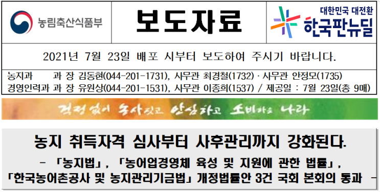  농지취득자격증명 심사 및 사후관리 강화