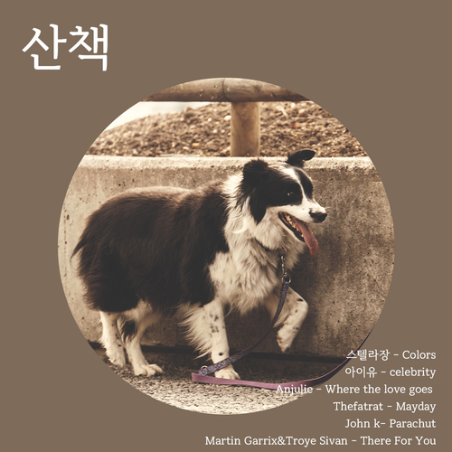  산책할 때 듣는 노래 ㅣ 걸으면서 듣기 좋은 노래 추천