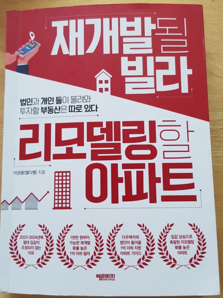 재개발될 빌라 리모델링할 아파트(2023년~2024년 집값, 썩빌 투자, 지방아파트 갭투자, 수도권 상승장 대처 방법)