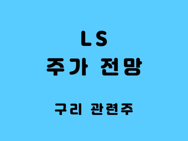  LS 주가 전망 배당금 엘에스전선 유상증자 구리 관련주
