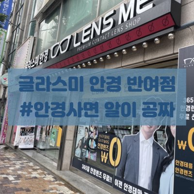  [해운대 반여동 안경원]안경테를 사면 안경알이 무료 "렌즈미 글라스미 안경 반여점"