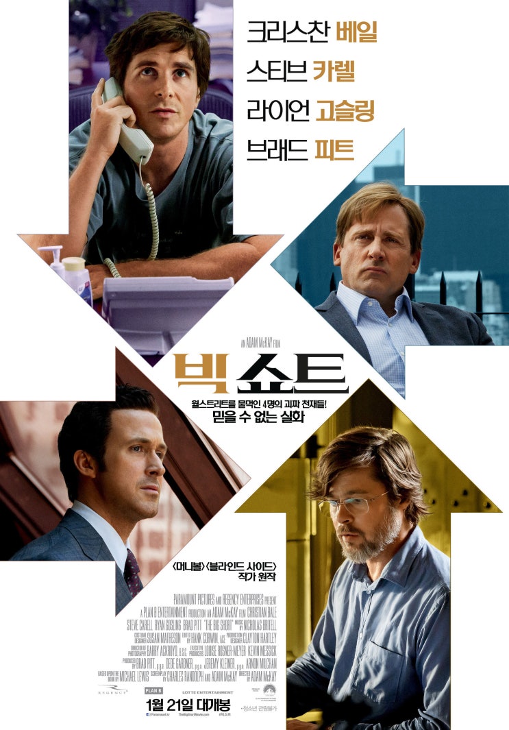 넷플릭스, 영화 '빅 쇼트' (The Big Short, 미국, 2015) 넷플릭스, 영화 '빅 쇼트' (The Big Short, 미국, 2015)