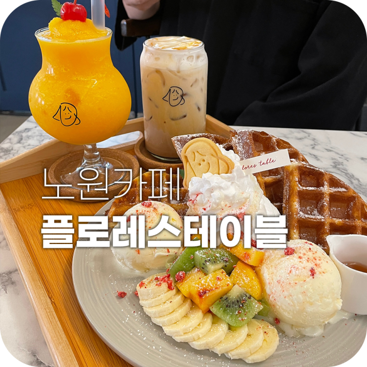 노원카페 플로레스테이블 노원와플 제일 맛있는 곳