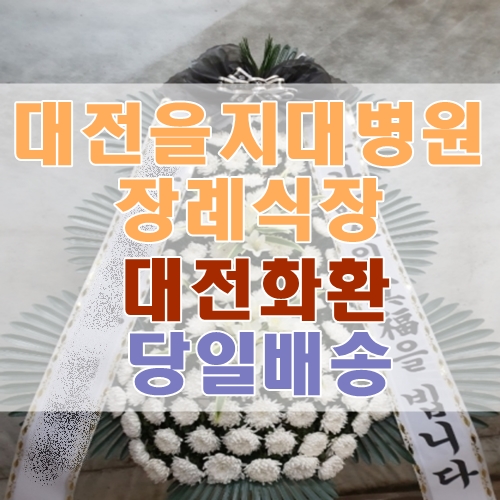대전을지대병원장례식장 근처꽃집 대전화환 당일배송