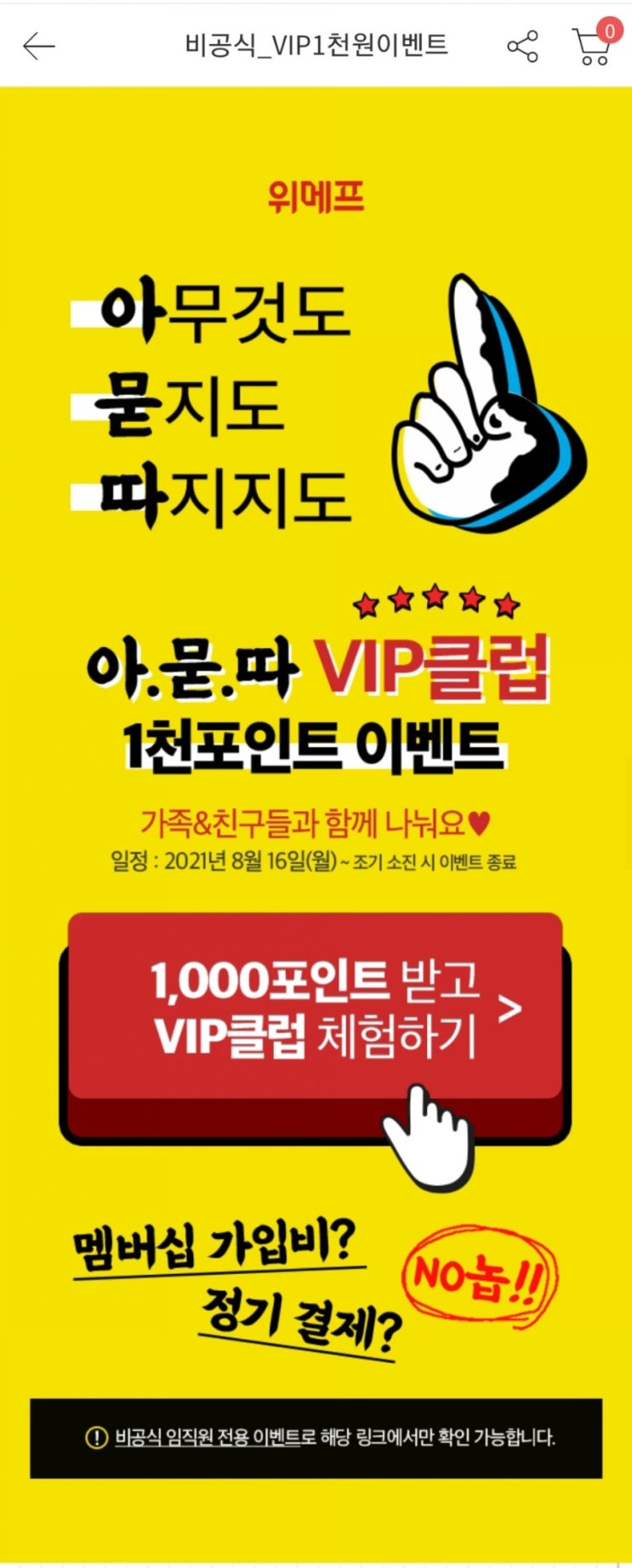  위메프 비공식 VIP 1천포인트 이벤트