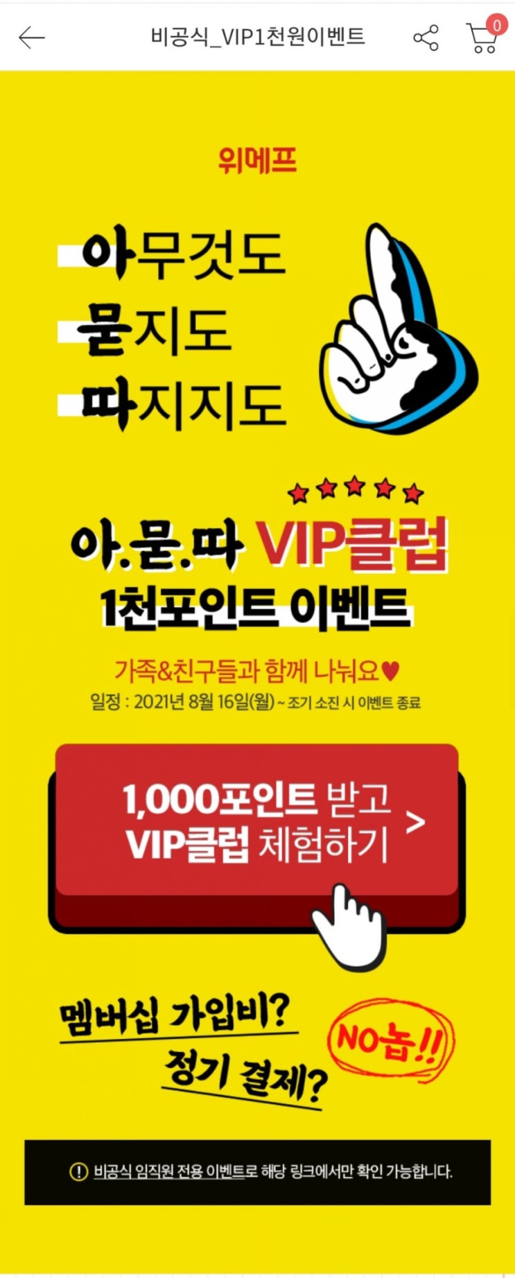 위메프 비공식 VIP 1천포인트 이벤트