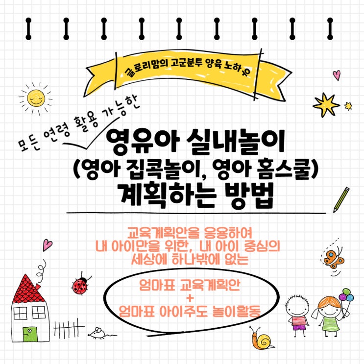  오늘은 아이랑 뭐하고 놀지, 고민하시나요? 우리 이렇게 해보아요. [고군분투 양육 노하우] 모든 연령 영유아 실내놀이 (유아 집콕놀이, 유아 홈스쿨) 계획하는 방법_이론 편