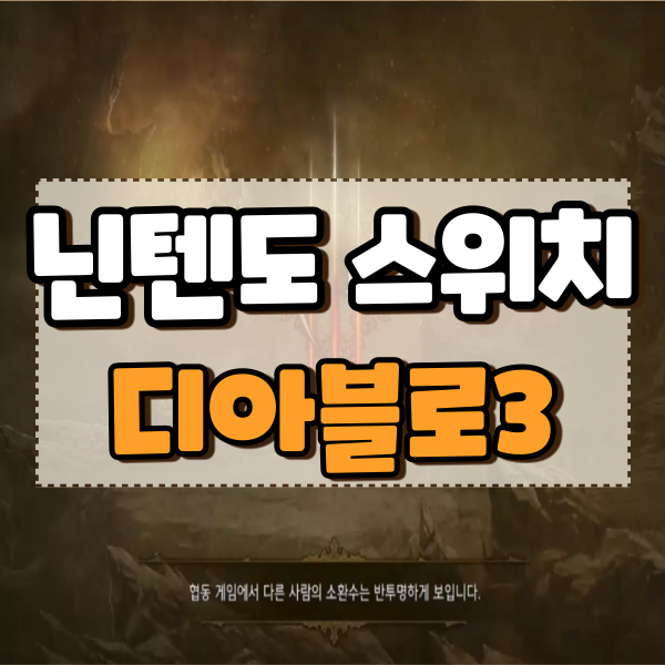  닌텐도 스위치 디아블로3 장단점 소감