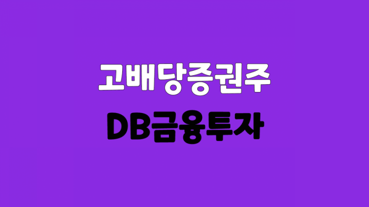  [연배당] 국내주식 고배당 증권주 DB금융투자 :: 주가  주식 배당금 배당일