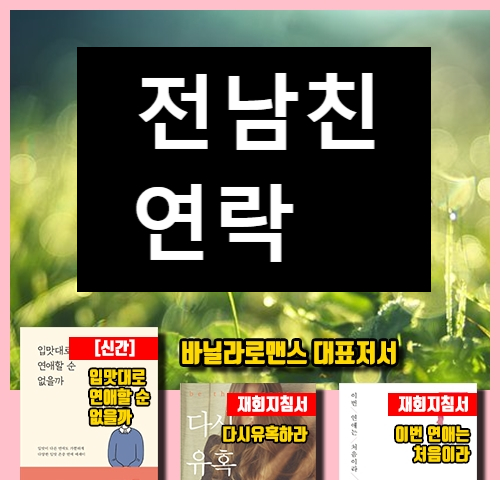  전남친 연락 안읽씹의 심리는