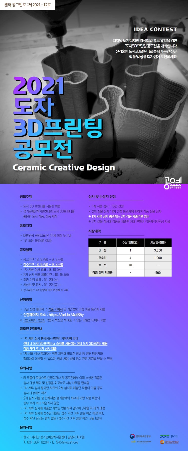 [대학생 대외활동] 2021 도자 3D 프린팅 공모전