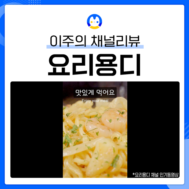 [유튜브 채널리뷰] 채널추천 채널소개 쇼츠크리에이터ㅣ요리용디 채널