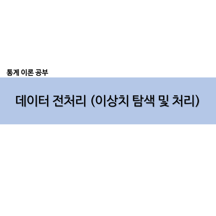  데이터 전처리 이상치 탐색 및 처리하기 변수변환 방법