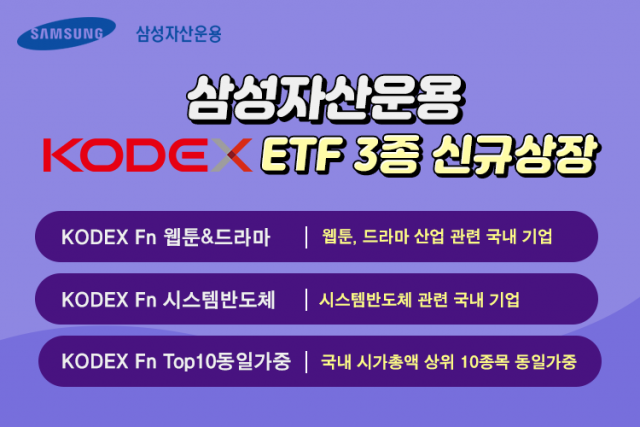 '웹툰과 드라마, ETF로 투자하세요' 삼성운용 ETF 3종 신규 출시