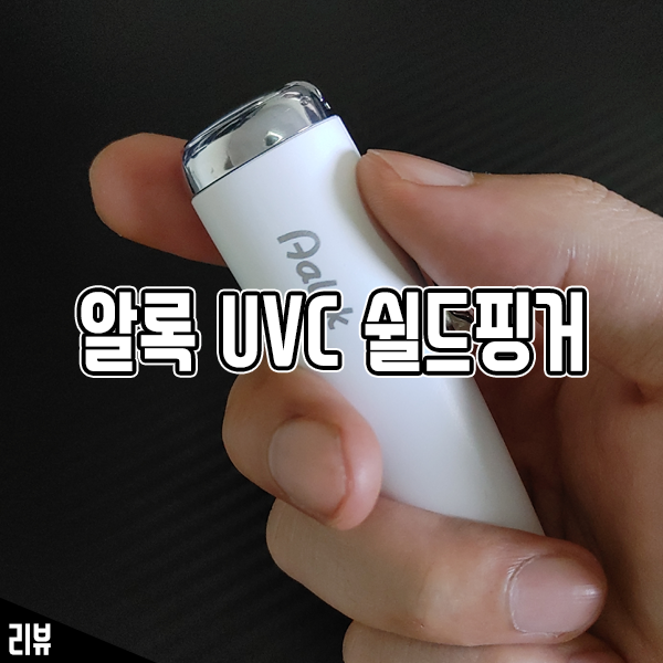 알록 UVC 쉴드핑거 휴대하기 편한 자동 손소독기! 알록 UVC 쉴드핑거 휴대하기 편한 자동 손소독기!