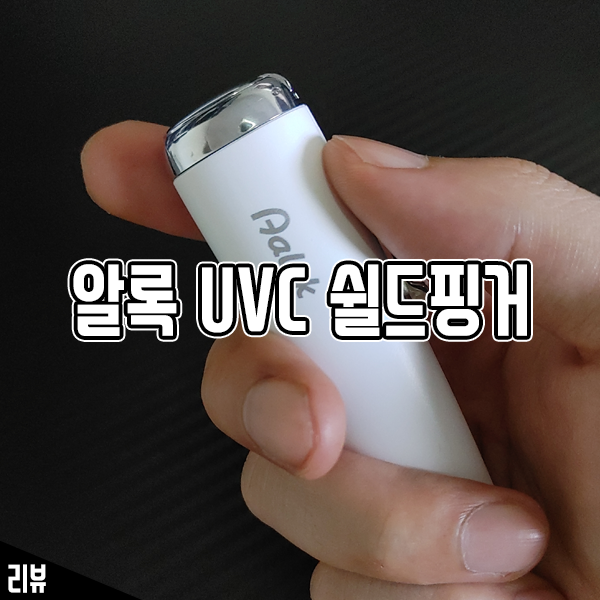 알록 UVC 쉴드핑거 휴대하기 편한 자동 손소독기!