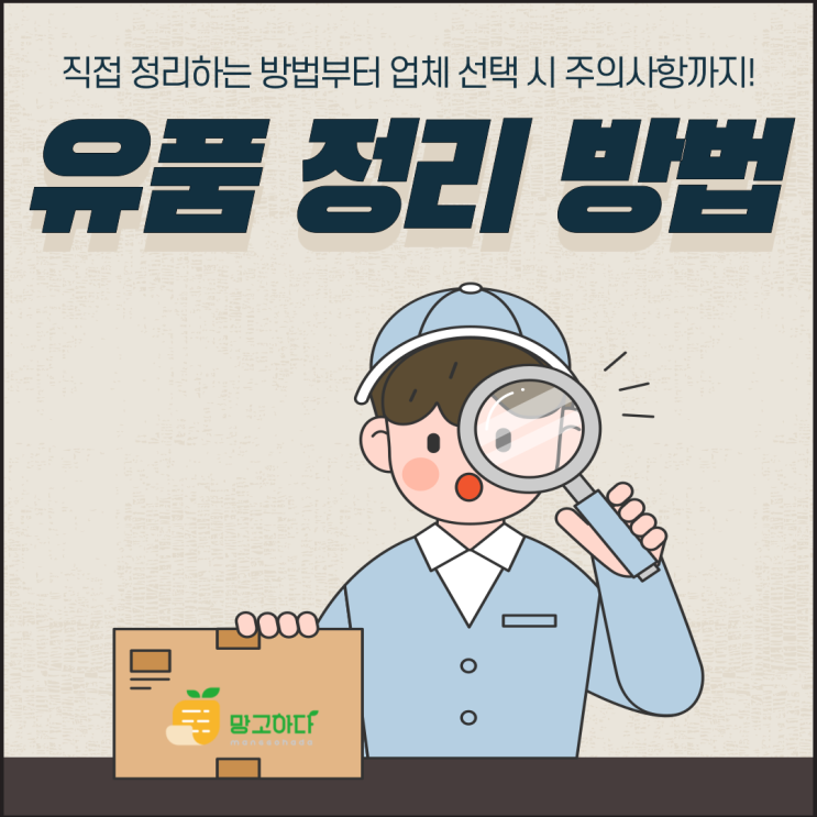  유품 정리 방법 및 업체 선정 시 주의점