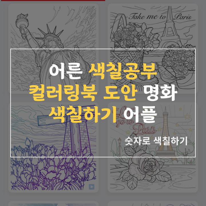 어른 색칠공부 컬러링북 도안 명화 색칠하기 무료 어플 앱 추천: 숫자로 색칠하기