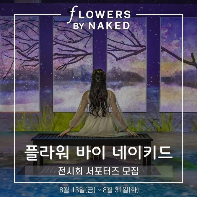 [대학생 대외활동] FLOWERS BY NAKED 1기 서포터즈 모집