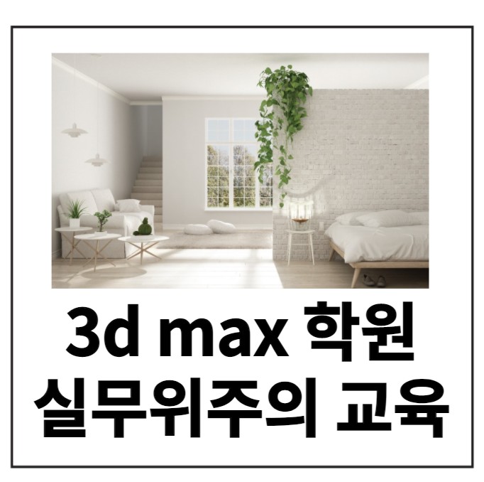 경력 14년차 컨설턴트 3d 맥스 학원 수강료 최대 300만원 지원 이벤트 : 실무위주의 교육