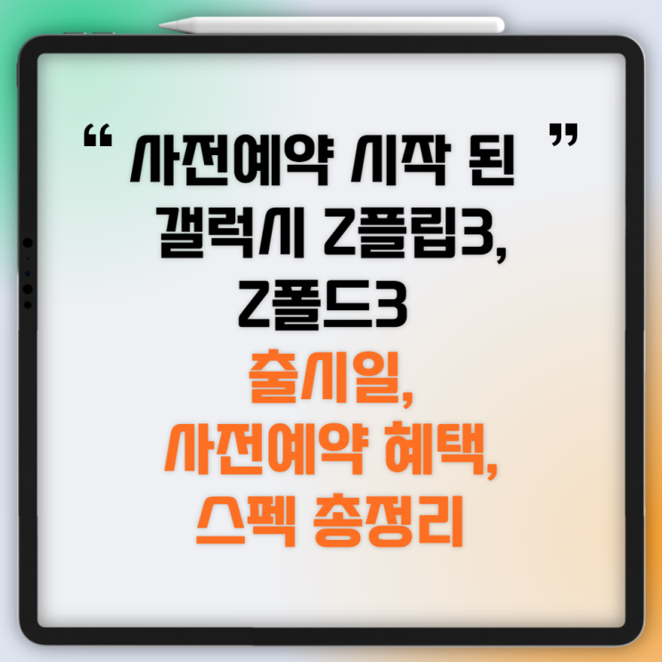  갤럭시 Z플립3, Z폴드3 사전예약 시작, 구매혜택과 출시일, 스펙 총정리