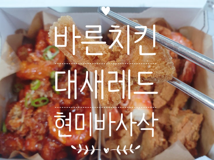  핫인기 대세라는 바른치킨 대새레드 먹어봤어요(feat.현미바사삭)