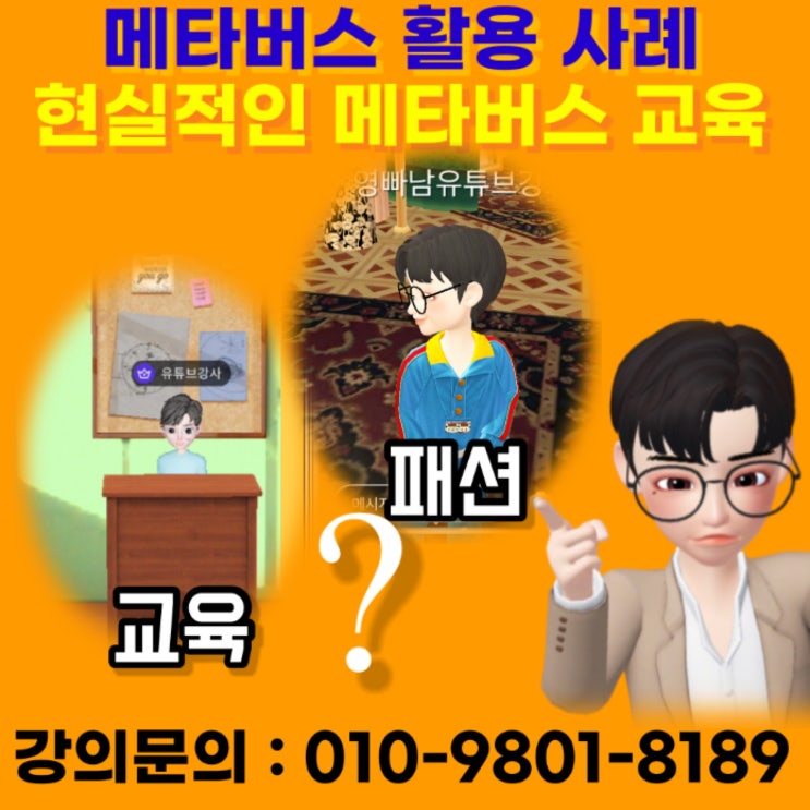 메타버스 활용 사례 - 메타버스강사 유튜브강사 소병구