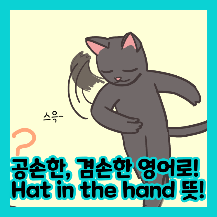 공손한, 겸손한 영어로! Hat in the hand 뜻! 원어민 영어표현