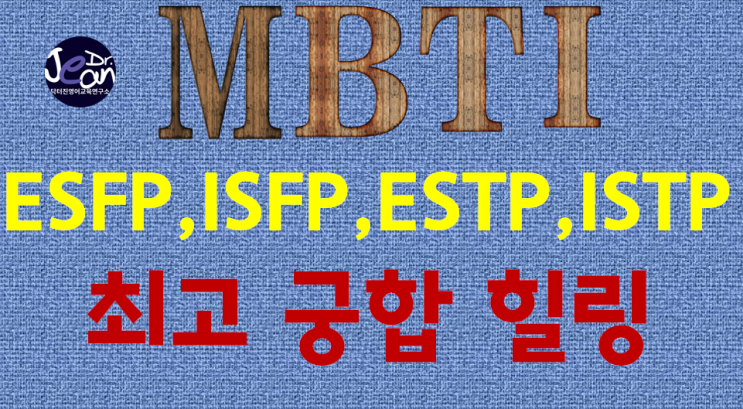  ESFP, ISFP, ESTP, ISTP 최고 궁합 힐링
