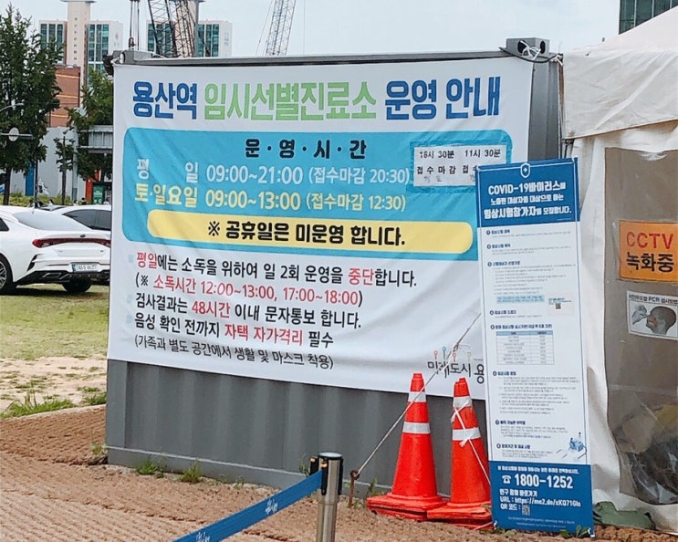  [용산역 코로나 검사] 용산구 임시선별검사소 위치 및 운영시간, 대기시간