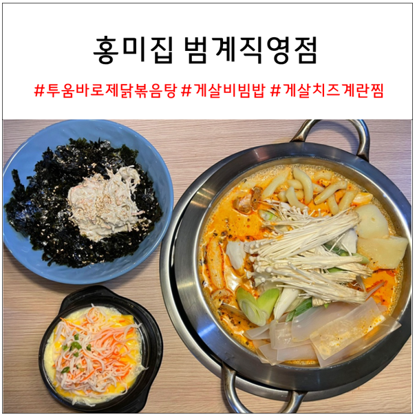 홍미집 범계직영점 투움바 로제 닭볶음탕 | 호계동 맛집 추천