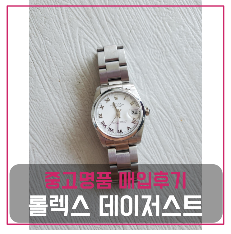  로렉스 데이저스트 31 명품시계팔기 중고매입 판매후기 (홍성거주 고객님 전국 견적비교)