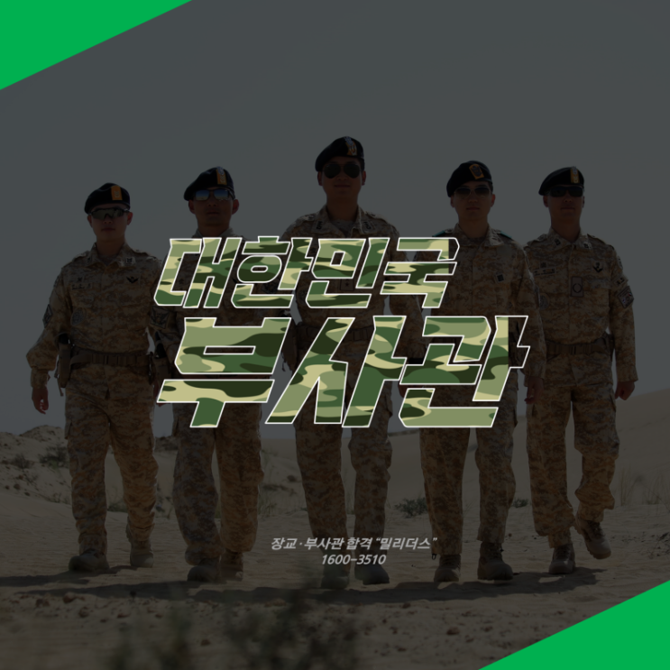  부사관시험 육군 해군 공군 해병대