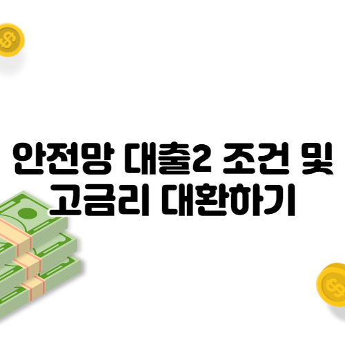  고금리 대환알아본다면 안전망 대출2