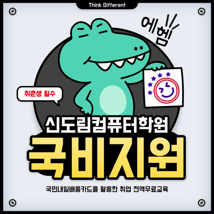  신도림컴퓨터학원 국비지원으로 취업까지 탄탄하게 해보자