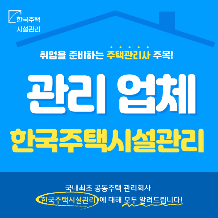 [시흥동 주택관리사학원] 공동주택 관리회사 !! 한국주택시설관리 !!