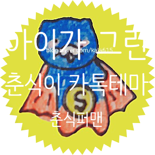  아이가 그린 춘식이 카톡테마2