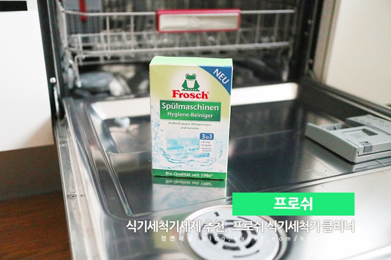 프로쉬 식기세척기 클리너,SK매직 식기세척기 청소 방법