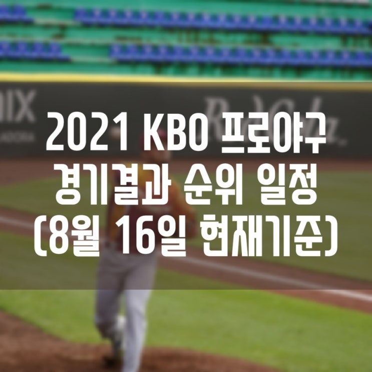 2021 KBO 프로야구 경기결과 현재순위 경기일정 (8월16일(월) 현재기준)