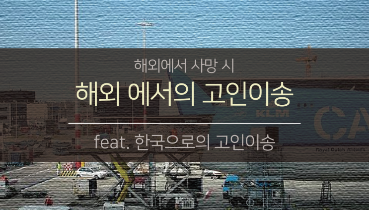  한국으로의 고인이송 (feat. 해외에서 사망 시)