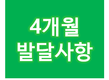  4개월 아기 발달사항