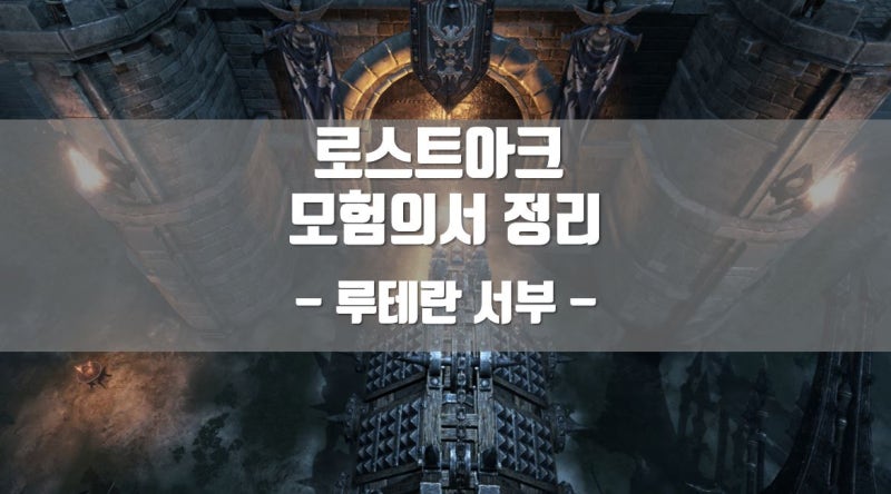 로스트아크 모험의서 루테란서부 공략 정리 -3- : 네이버 블로그