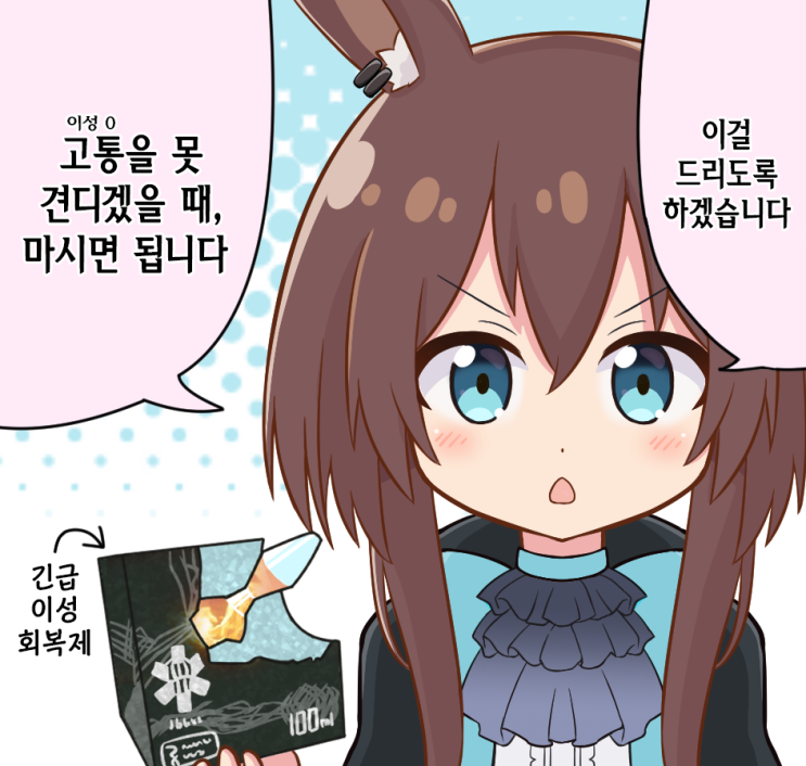 독타의 몸을 돌보는 아미야 - [명일방주 만화][Arknights comic][明日方舟][웹코믹][짤]