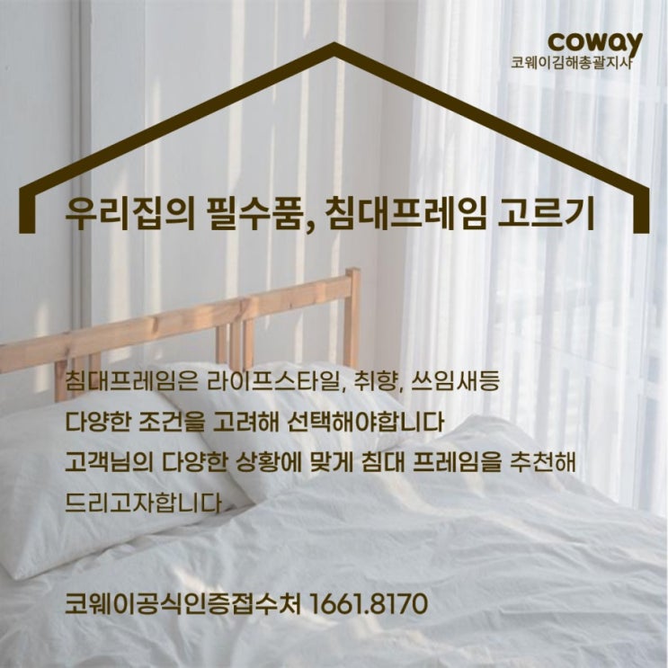  [김해코웨이]우리집의 필수품,코웨이침대프레임 고르기 꿀팁