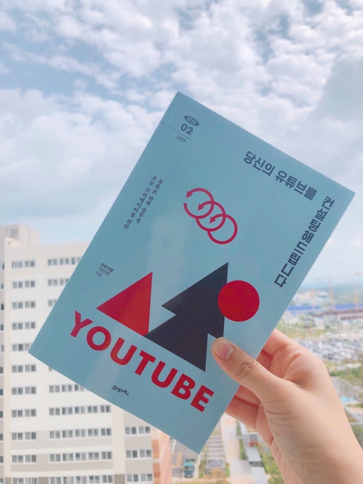  자기계발 책 당신의 유튜브를 컨설팅해드립니다 서평